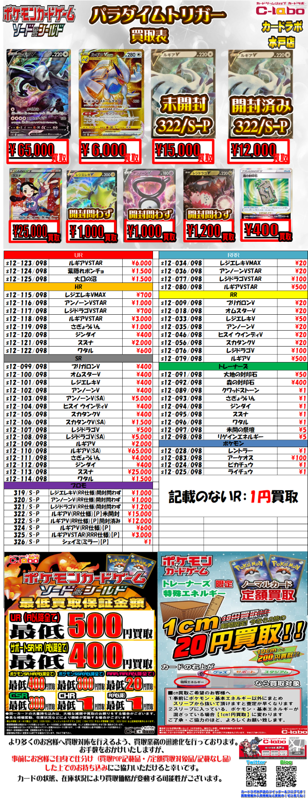 ポケカ】「パラダイムトリガー」買取表です！！ / 水戸店の店舗ブログ