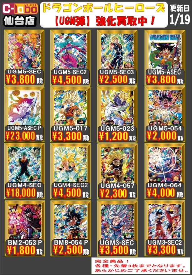 DBH】【ドラゴンボールヒーローズ】1月19日買取POP更新！！【買取情報