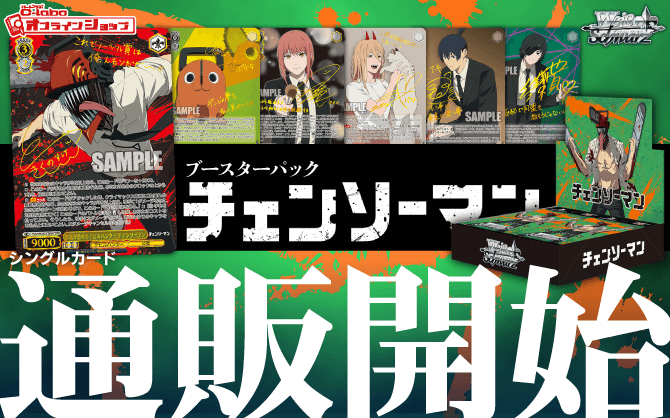 通販】ヴァイス『チェンソーマン』ブースターパック｜シングルカード