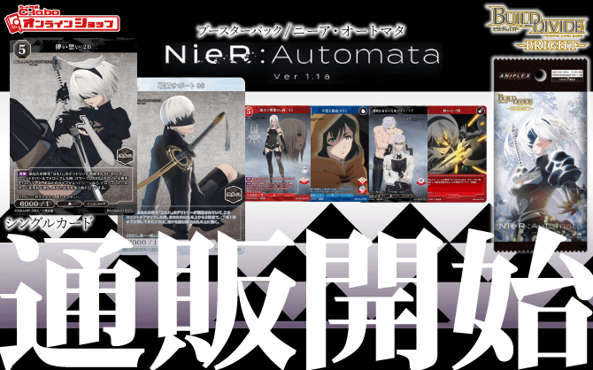 通販】ビルディバイドブライト『NieR：Automata Ver1.1a』ブースター