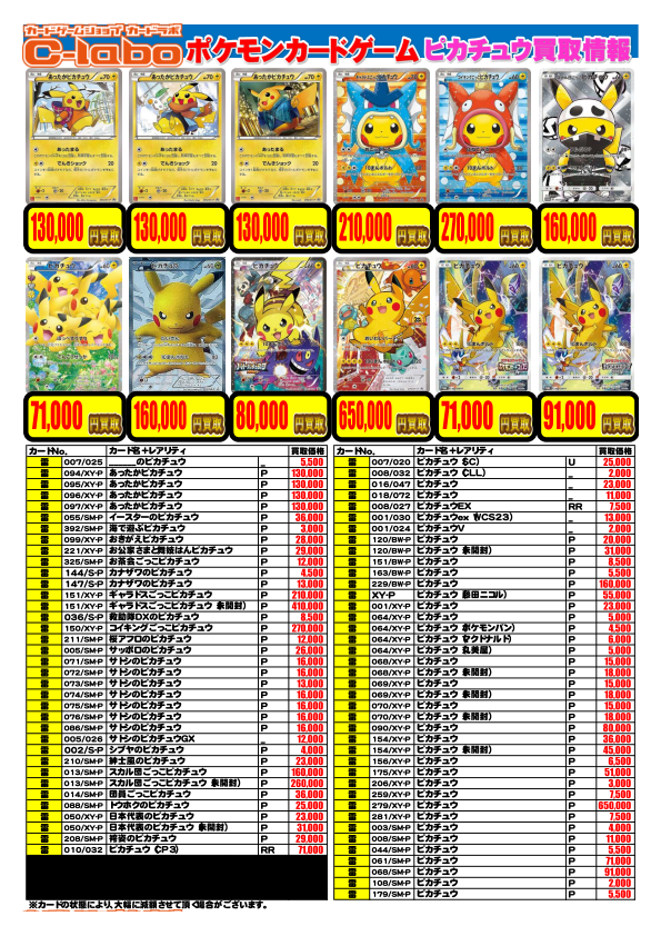 買取募集中】ポケモンカード ピカチュウ買取情報 9/4更新 / 札幌店の