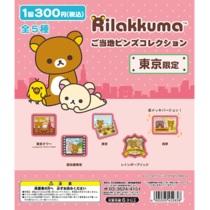 リラックマご当地ピンズコレクション 東京限定｜ご当地ピンズ