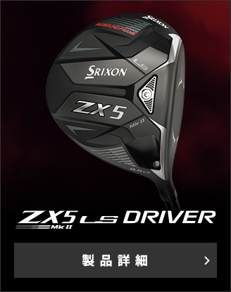 プロツアーを席巻する NEW スリクソン ZX Mk II シリーズ｜ゴルフ