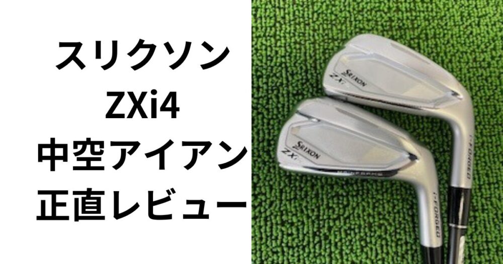試打評価】スリクソンZXi4アイアン 中空構造でシリーズ最大の飛距離