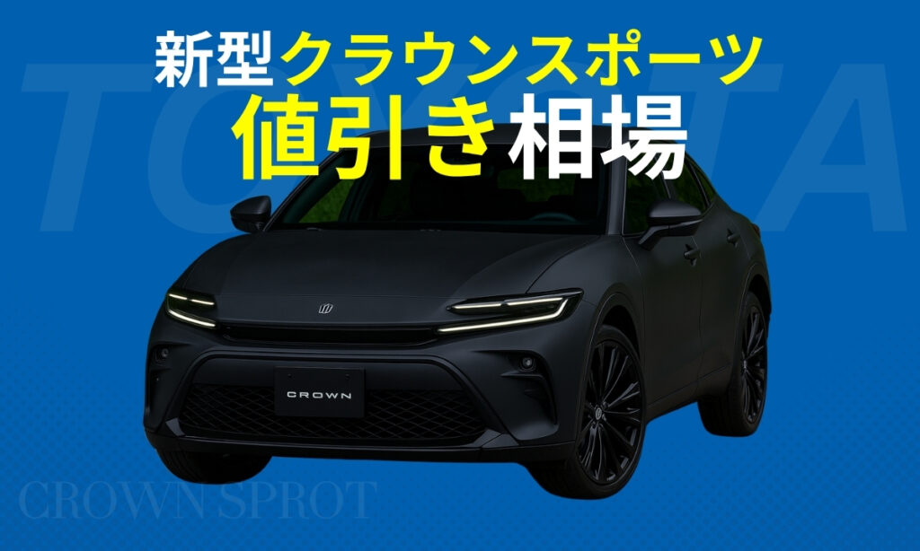 新型クラウンスポーツの【限界値引き】最新相場と乗り出し価格を徹底解説 |