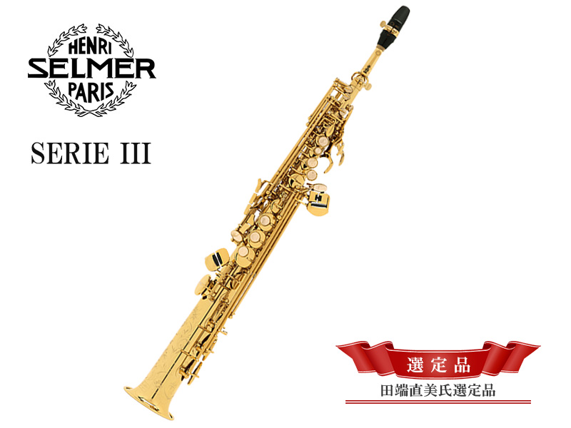 H.SELMER Jubilee SERIE III ソプラノサックス 【田端直美氏選定品