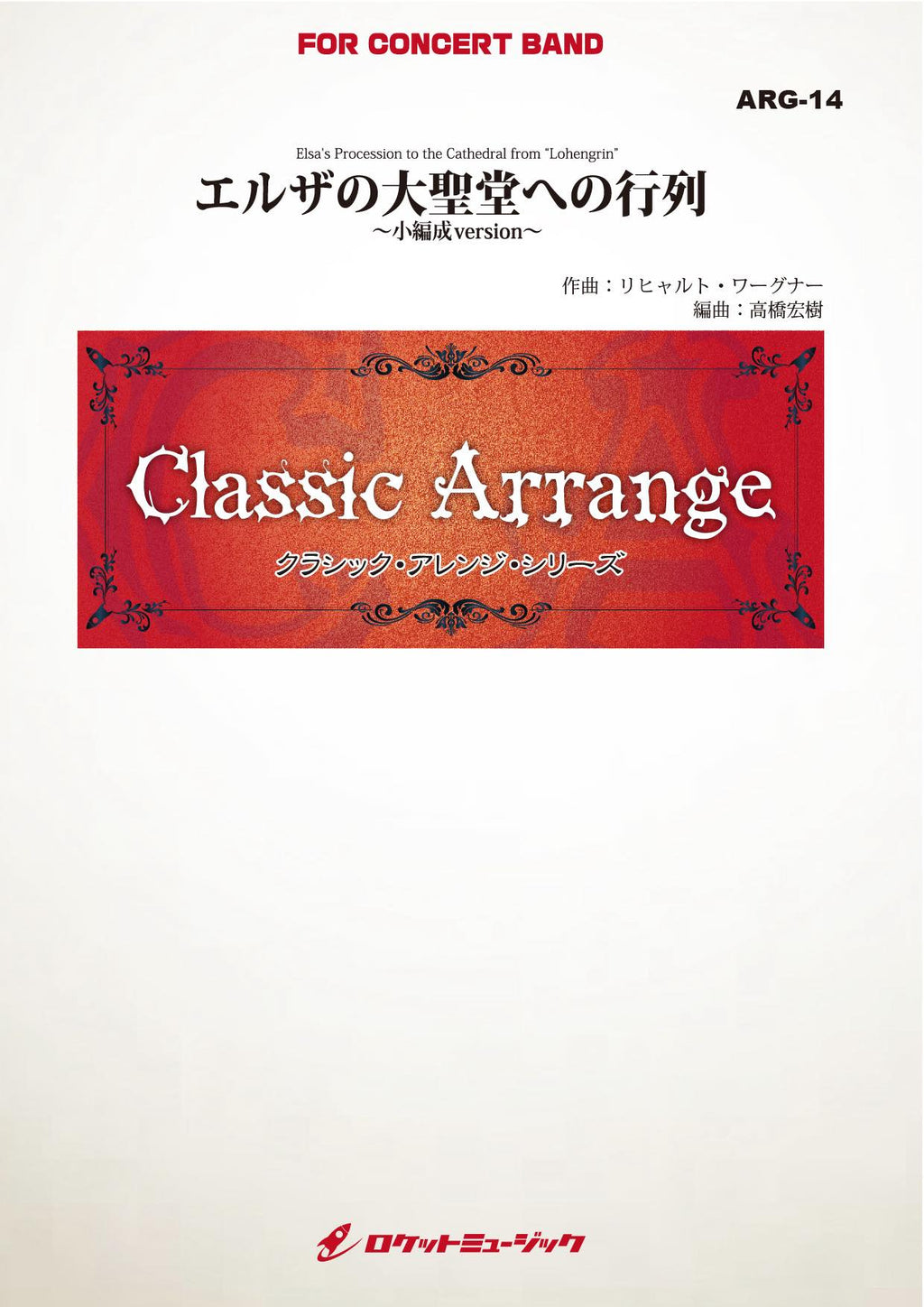 エルザの大聖堂への行列(ワーグナー)【小編成版】(arr.高橋宏樹