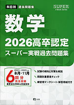 2026 高卒認定 スーパー実戦過去問題集 英語 | J-出版 - 学参ドットコム