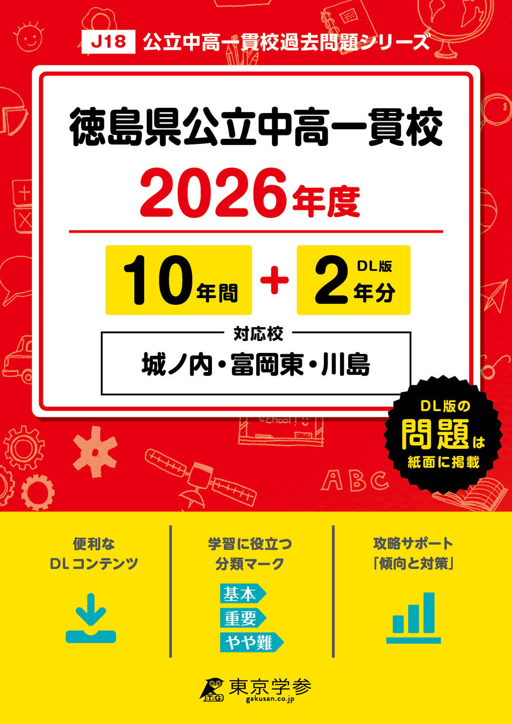 徳島県公立中高一貫校(徳島県) 2026年度版 - 中学入試・高校入試過去