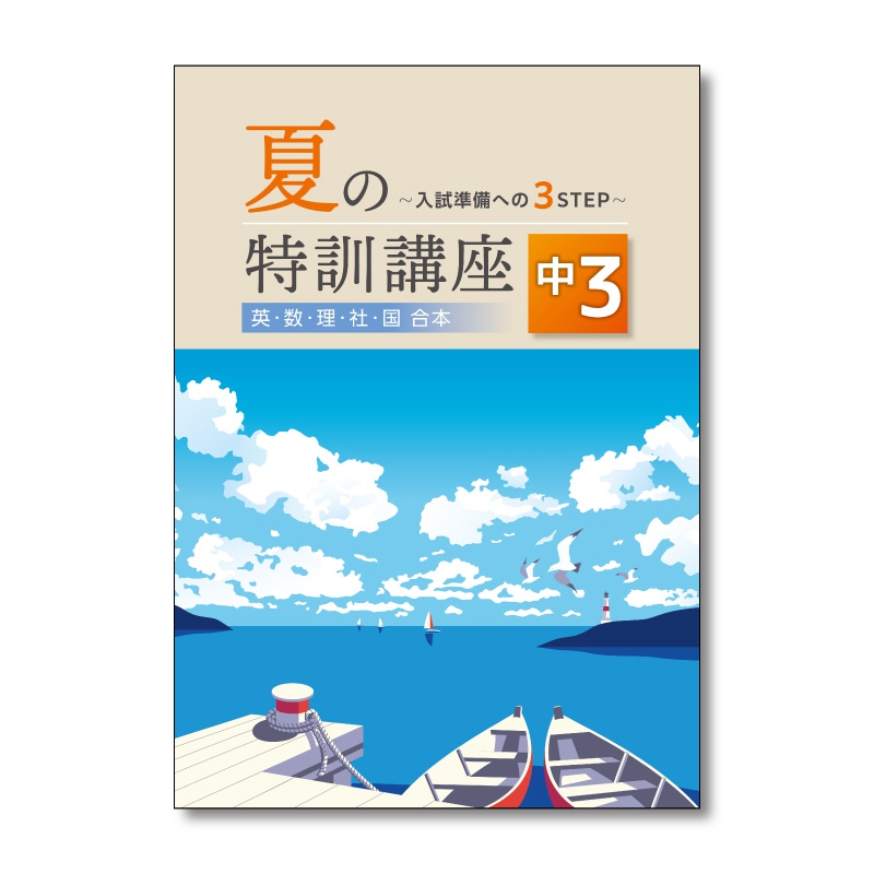 夏の特訓講座 | テキスト教材 | 株式会社学書