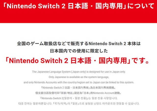 スイッチ2 日本語・国内専用」は転売対策に有効か？グローバルの正反対