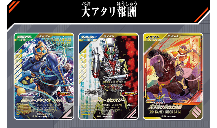 ゆく年くる年ゲットキャンペーン2025-2026 - イベント ｜ 仮面ライダー