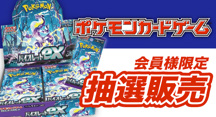 会員限定】「ポケモンカードゲーム スカーレット＆バイオレット 拡張