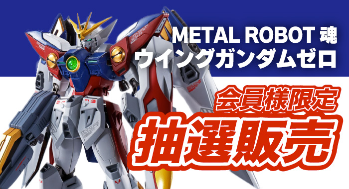 会員限定】「METAL ROBOT魂 [SIDE MS] 新機動戦記ガンダムW ウイング