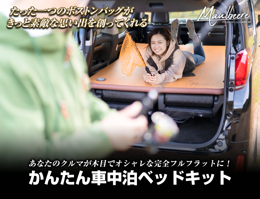 MAULBEERE かんたん車中泊ベッドキット | ファッション・アウトドア