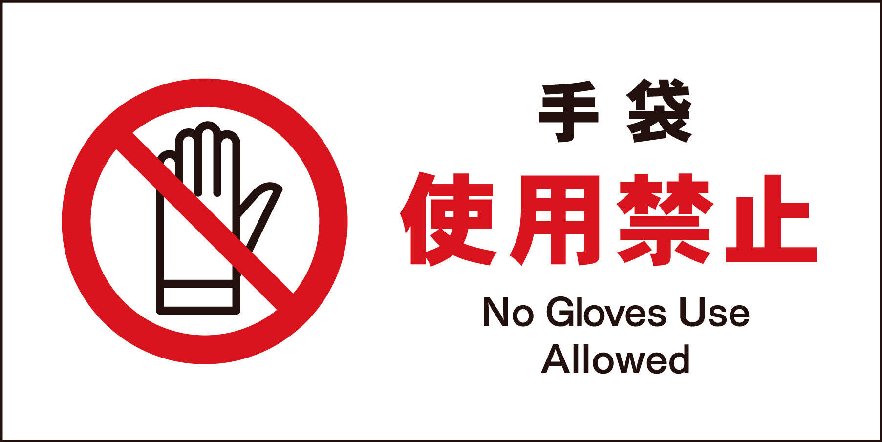 JIS 禁止標識 ヨコ JWA－14M 担当者以外接近禁止 – GREEN
