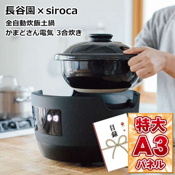 長谷園×siroca 全自動炊飯土鍋 かまどさん電気3合炊き【目録引換券・A3