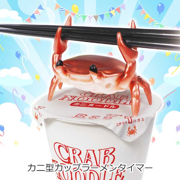 カニ型カップラーメンタイマー｜景品ゲットクラブ