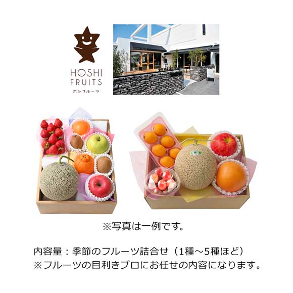 ホシフルーツ 季節のフルーツ詰合せBOX Dセット【目録引換券】｜景品