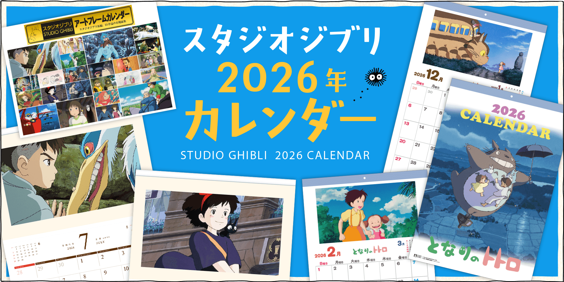 スタジオジブリカレンダー 2026年 - 三鷹の森ジブリ美術館オンライン