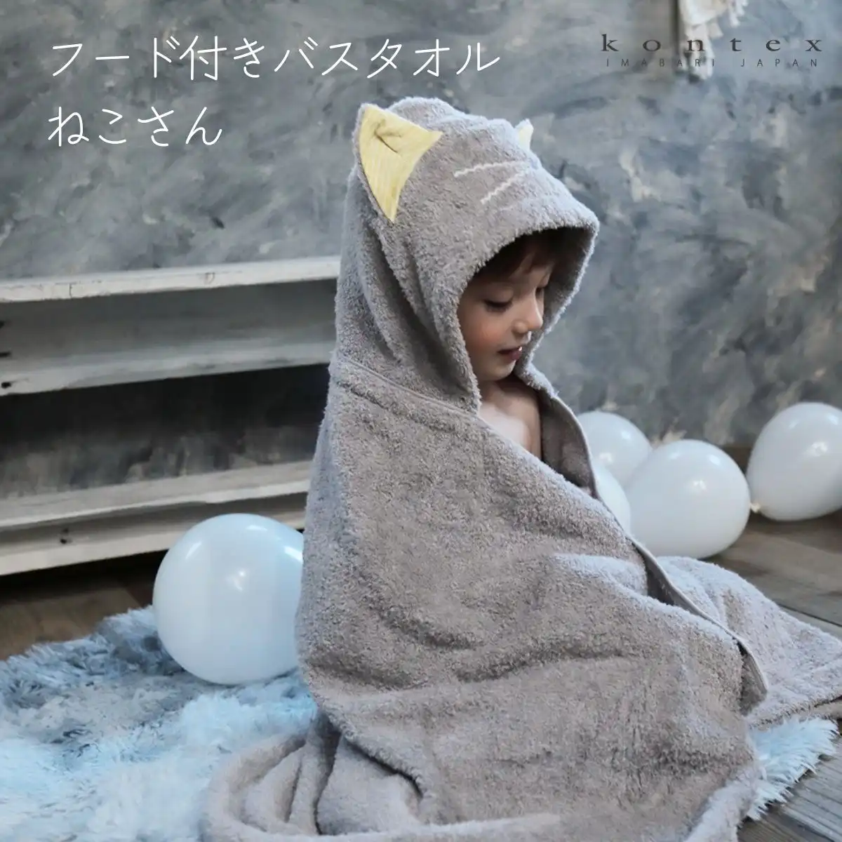 Kontex＜ねこさん＞フード付きバスタオル(グレー)｜ギフトプラザオンライン