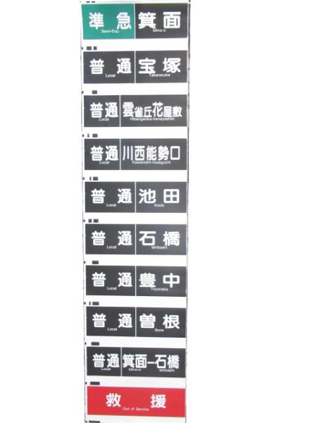 阪急宝塚線 行先・種別一体型 側面幕 - 銀河