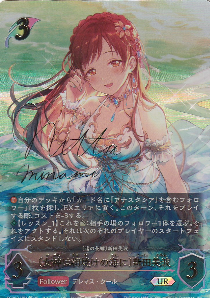 女神は朝焼けの海に〕新田美波 - G-PROJECT 古賀店