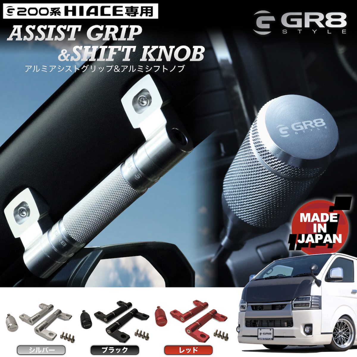 アルミパーツセット】アシストグリップ&シフトノブ – GR8 STYLE ONLINE