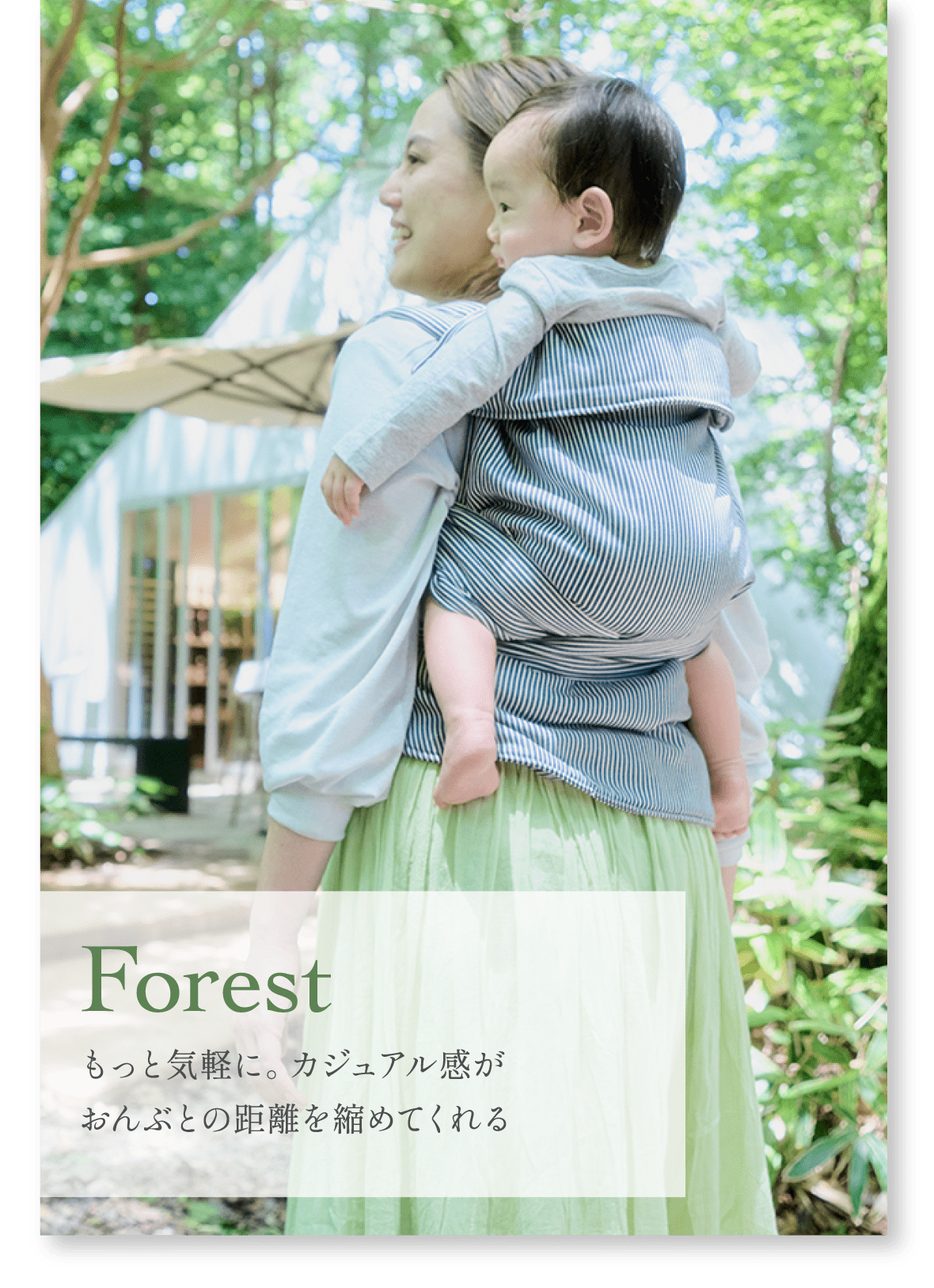 Forest │ gran mocco（グランモッコ）｜ママと赤ちゃんを結ぶ「おんぶ
