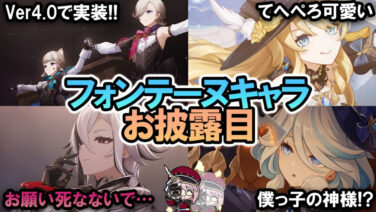 原神】フォンテーヌキャラのお披露目が来た！ 序曲PV「フィナーレへの