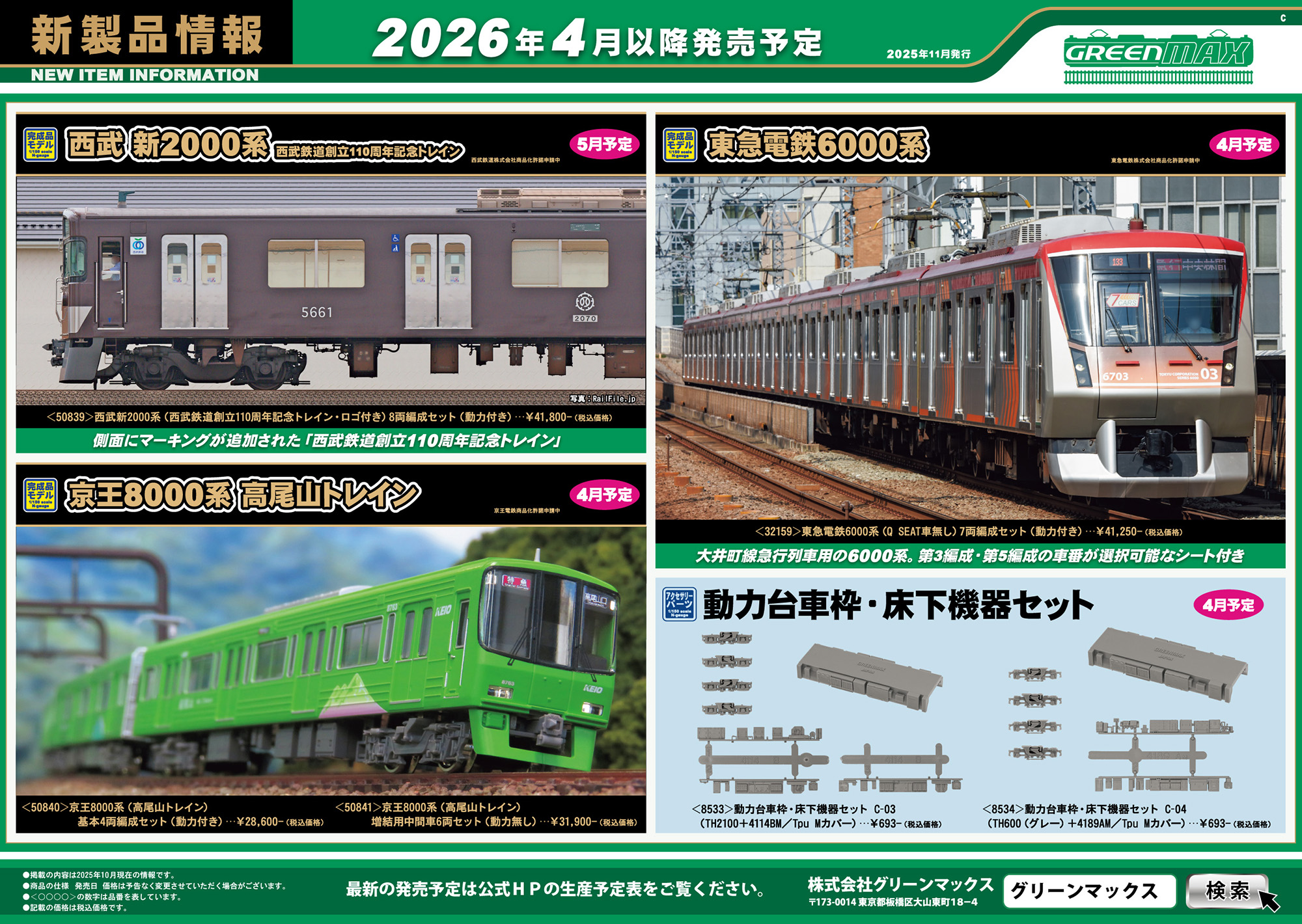 2025年11月10日発行C｜新製品情報ポスター｜Nゲージ鉄道模型のグリーン