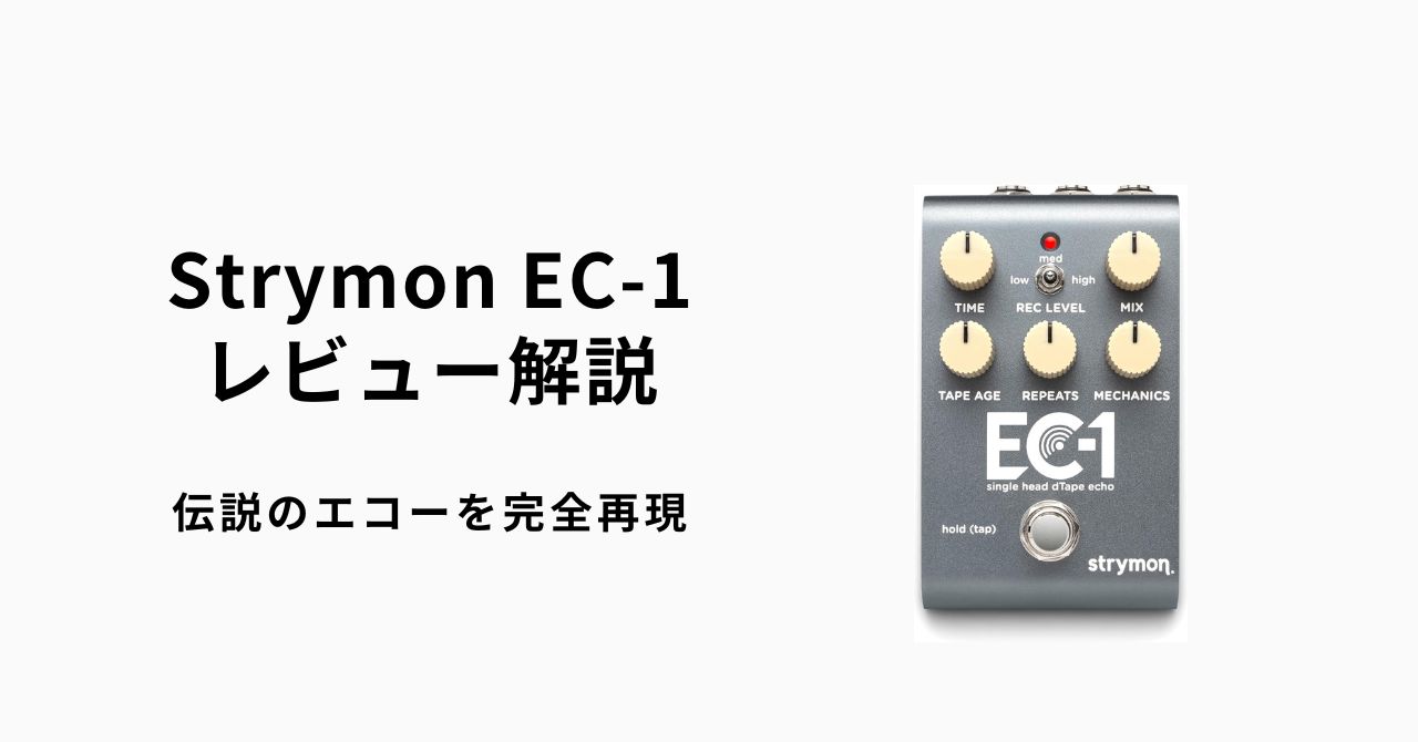 Strymon EC-1 レビュー解説：伝説のエコーを完全再現 | ギターエージェント