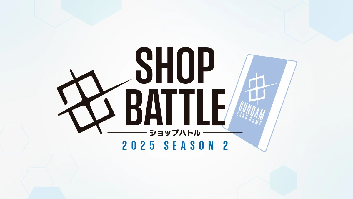 ショップバトル 2025 SEASON2 | GUNDAM CARD GAME 公式サイト