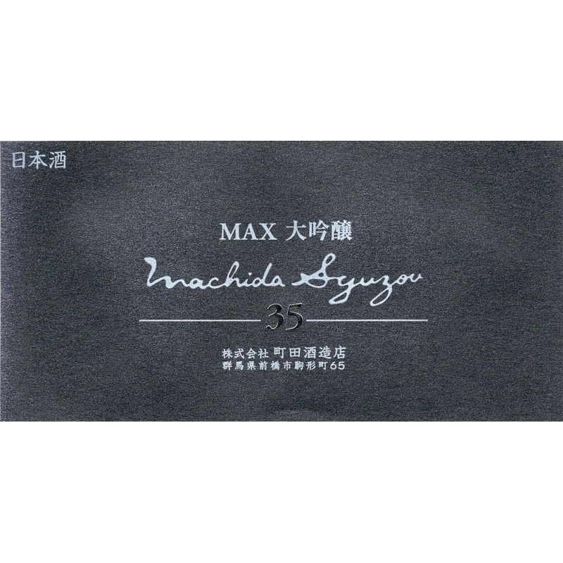 町田酒造 35 MAX 大吟醸 | 群馬SAKE TSUGU