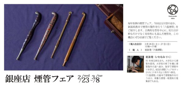 銀座店 煙管フェアのお知らせ – 無形文化財 鎚起銅器「玉川堂