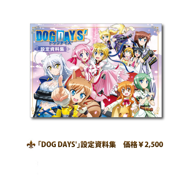 SPECIAL｜TVアニメーション「DOG DAYS´」公式サイト -ドッグデイズ-