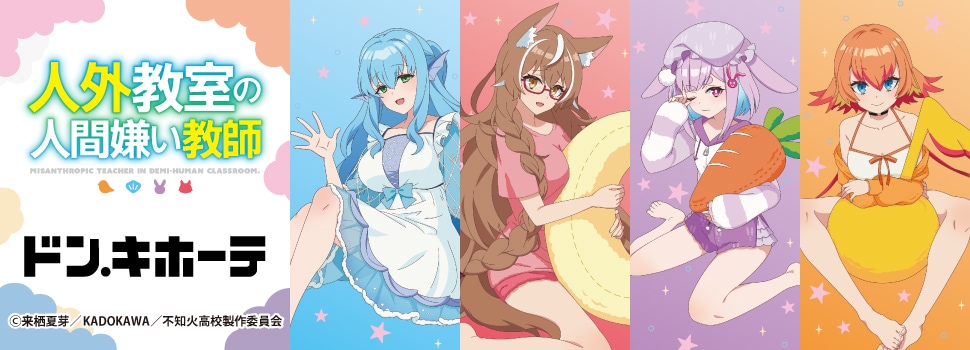 ドンキコラボラボ｜驚安の殿堂 ドン・キホーテ