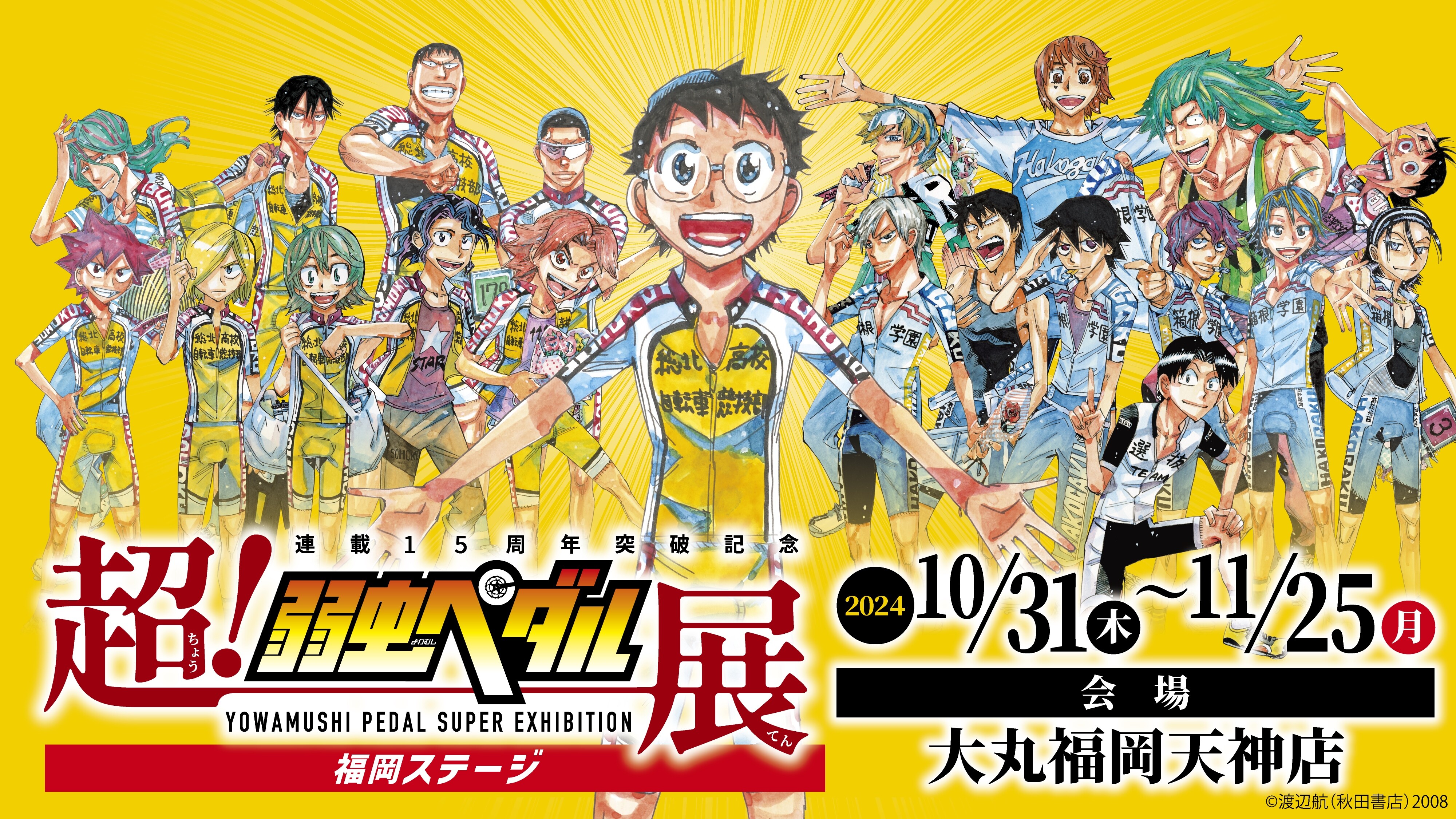 連載15周年突破記念～超！弱虫ペダル展 | 催事 TOPICS | ショップ