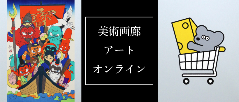 美術画廊 アート オンライン販売｜松坂屋 上野店｜大丸松坂屋セレクト