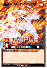 火轟嵐凰ヴォルカライズ・フェニックス［R］ | カード詳細 | 遊戯王