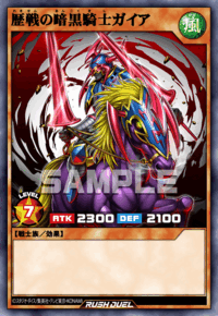 歴戦の暗黒騎士ガイア | カード詳細 | 遊戯王ニューロン ( ラッシュ