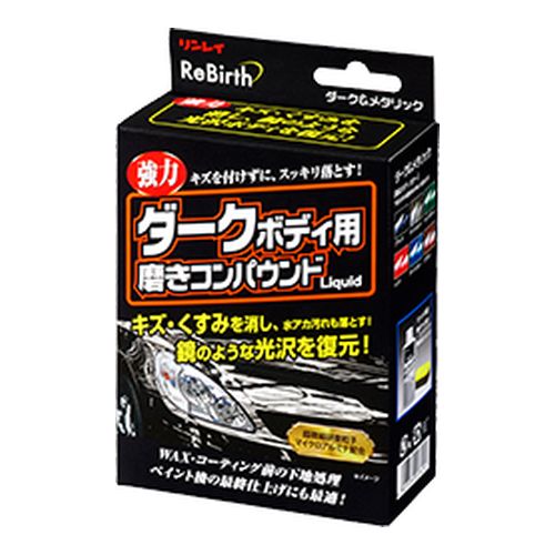 ReBirth ダークボディ用磨きコンパウンドLiquid 207415 株式会社