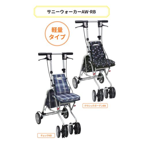 シルバーカー サニーウォーカーAW-RB 317184 島製作所 歩行関連