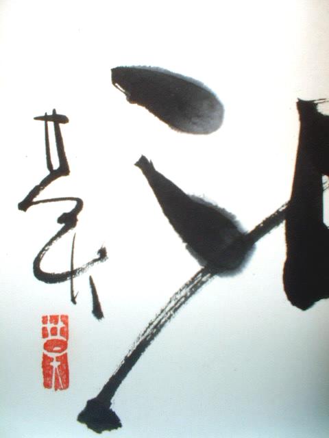 榊莫山 書 山河