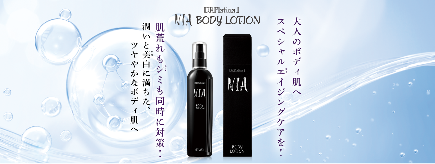 DRデヴィアスプラチナ®NIAボディローションⅡ｜ドクターデヴィアス化粧品