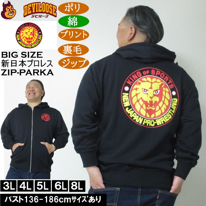 大きいサイズ メンズ 新日本プロレス ライオンマーク フルジップ 裏毛