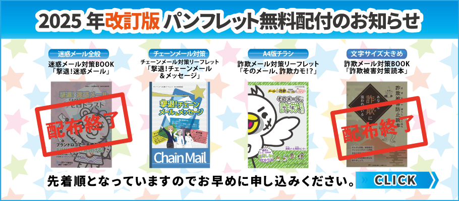 迷惑メール相談センター | デ協