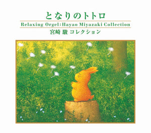 となりのトトロ〜宮崎 駿コレクション / α波オルゴール – 癒しの音楽