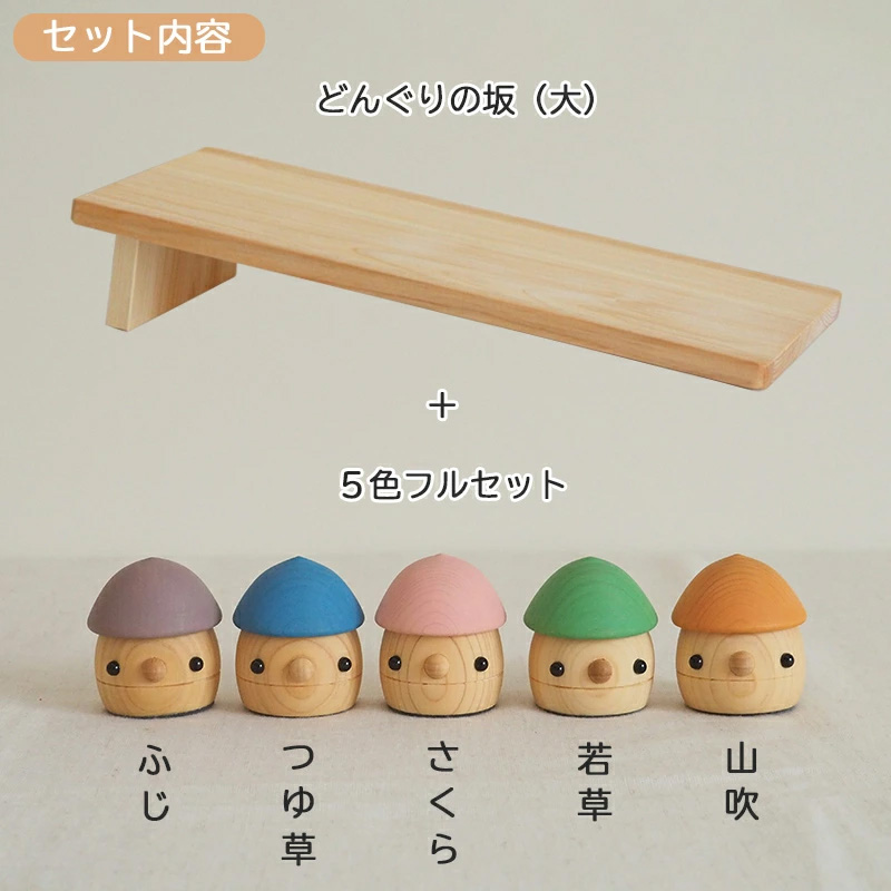 こまむぐ こまーむ 【どんぐりころころセット どんぐり坂 ( 大 ) +