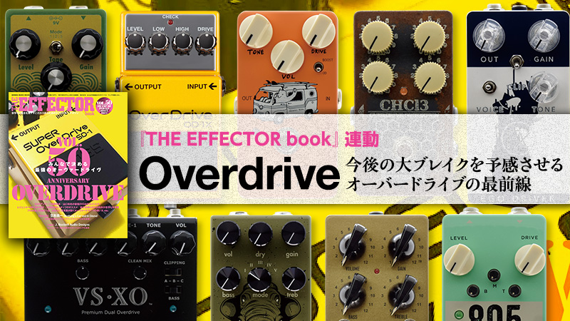 今後の大ブレイクを予感させるオーバードライブ最前線〜現行“オーバー